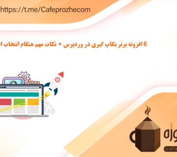  اهمیت بکاپ برای وبسایت‌های وردپرسی