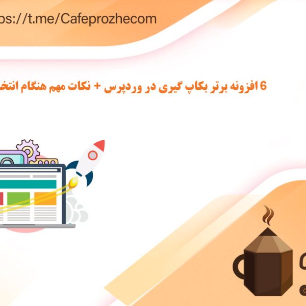  اهمیت بکاپ برای وبسایت‌های وردپرسی