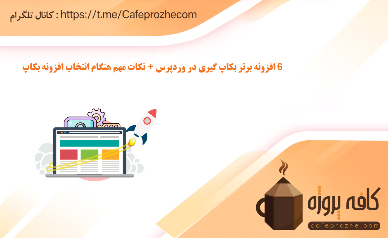 اهمیت بکاپ برای وبسایت‌های وردپرسی