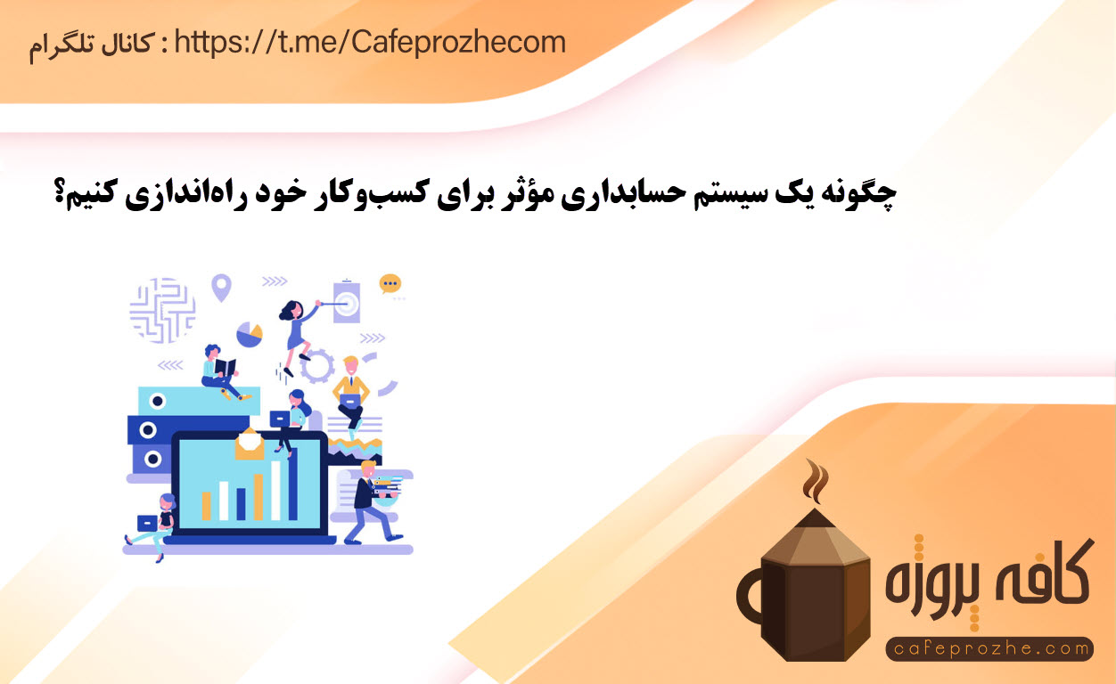 مزایای سیستم حسابداری مؤثر