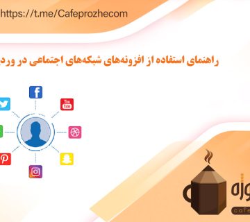 راهنمای استفاده از افزونه‌های شبکه‌های اجتماعی در وردپرس