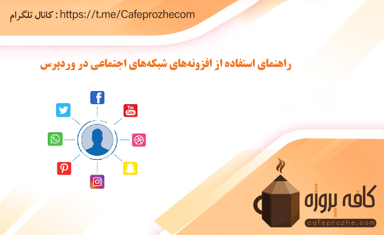 راهنمای استفاده از افزونه‌های شبکه‌های اجتماعی در وردپرس