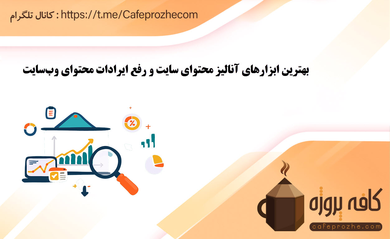 بهترین ابزارهای آنالیز محتوای سایت و رفع ایرادات محتوای وب‌سایت