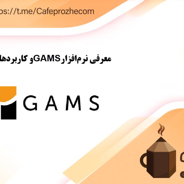 معرفی نرم‌افزار GAMS و کاربردهای آن: راهنمای جامع برای حل مسائل بهینه‌سازی
