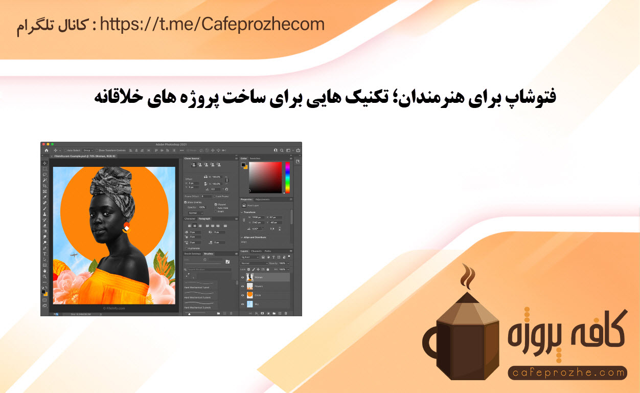 تکنیک های خلاقانه فتوشاپ را یاد بگیرید