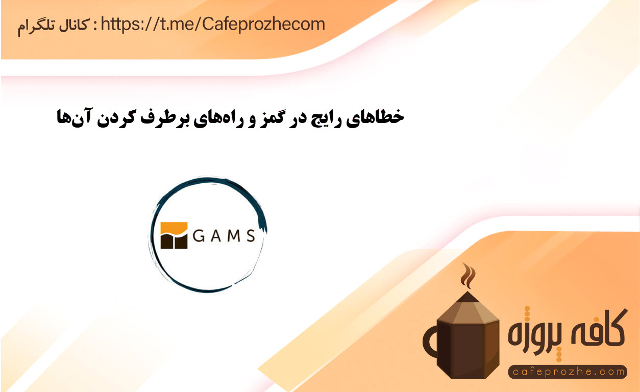 خطاهای رایج در GAMS و راه‌های برطرف کردن آن‌ها