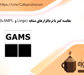 مقایسه گمز با نرم‌افزارهای مشابه (MATLAB، AMPL و Lingo)