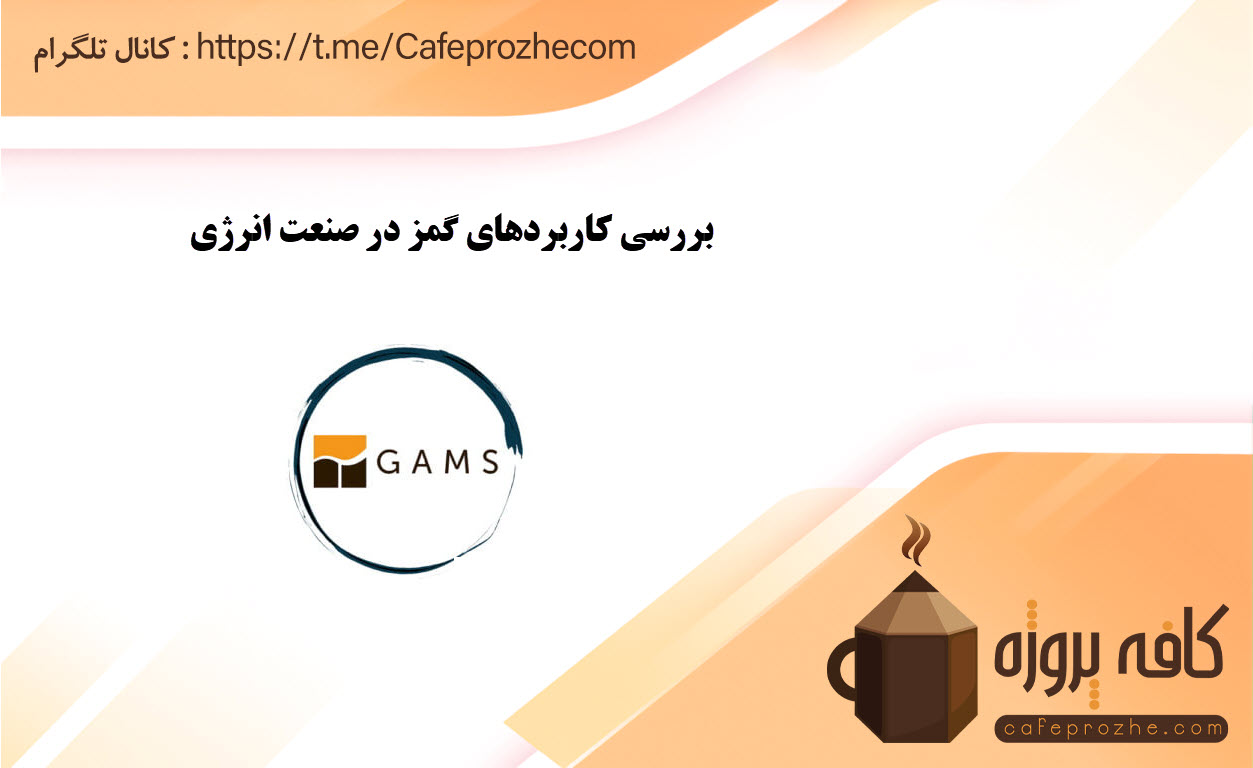 بررسی کاربردهای GAMS در صنعت انرژی