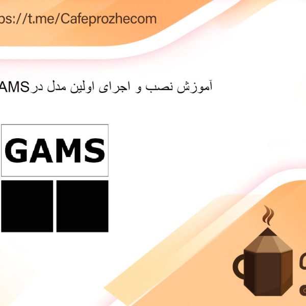 آموزش نصب و اجرای اولین مدل در GAMS