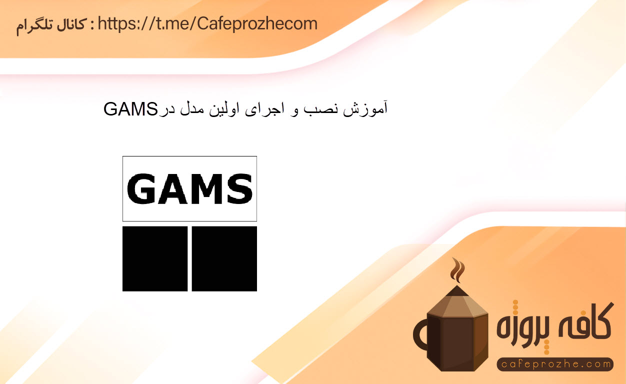 آموزش نصب و اجرای اولین مدل در GAMS