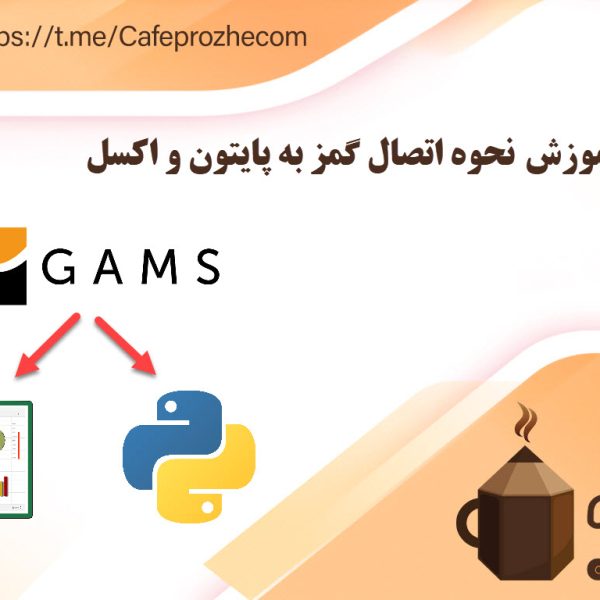 آموزش اتصال گمز به پایتون و اکسل