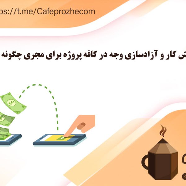 نحوه پذیرش و آزادسازی مبلغ پروژه برای فریلنسر