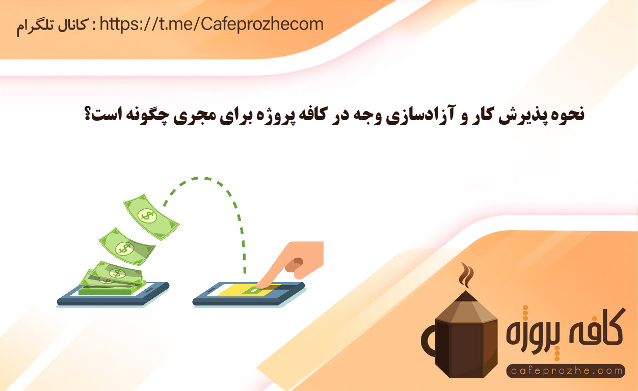 نحوه پذیرش و آزادسازی مبلغ پروژه برای فریلنسر
