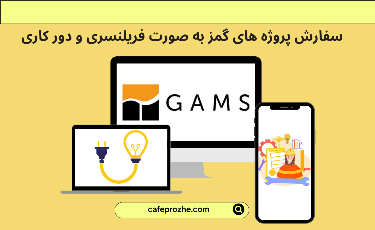 سفارش پروژه های گمز به صورت فریلنسری و دور کاری انجام پروژه گمز در کمترین زمان و با کمترین قیمت