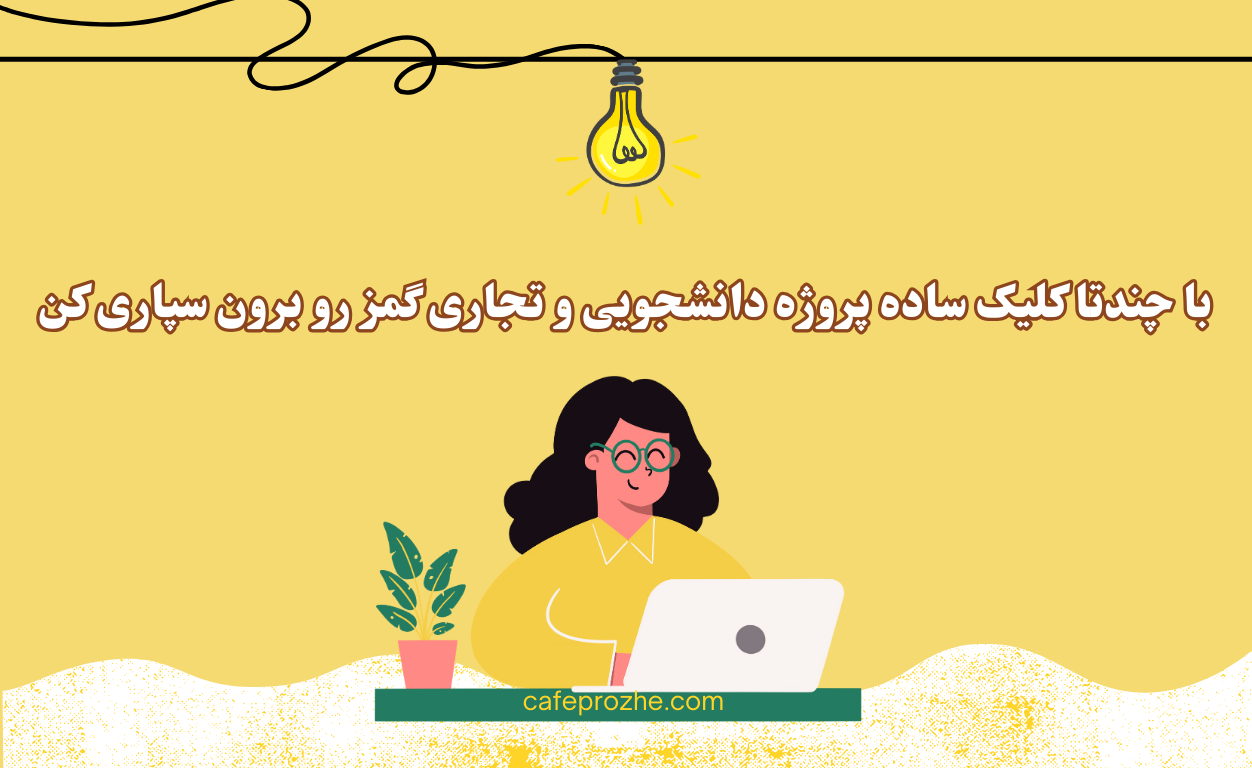 سفارش پروژه با نرم افزار گمز با قیمت توافقی پروژه های فریلنسری گمز آنلاین و سریع و تخصصی