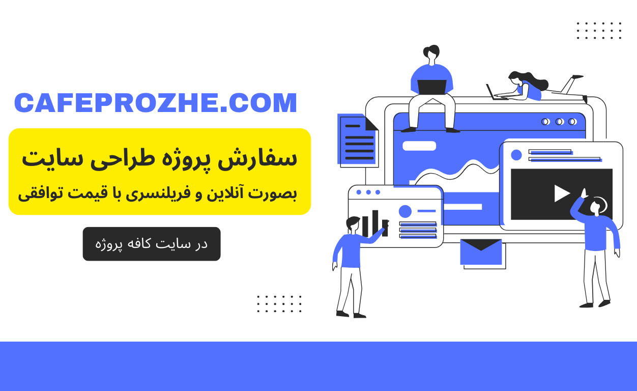 سفارش طراحی سایت با قیمت ارزان و استخدام طراح سایت و ارتباط مستقیم با فریلنسر
