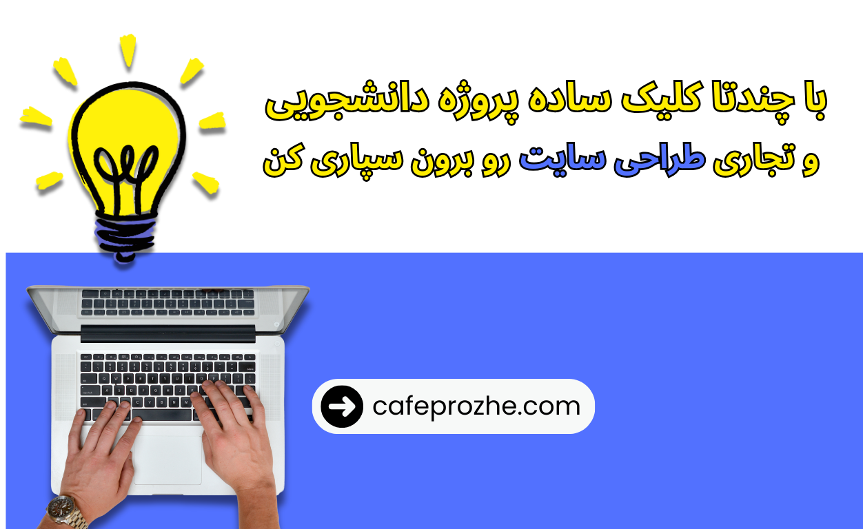 سفارش طراحی سایت دانشجویی ، تجاری ، شخصی و شرکتی و ارائه سورس کدها بهمراه پشتیبانی و رفع ایرادات وب سایت