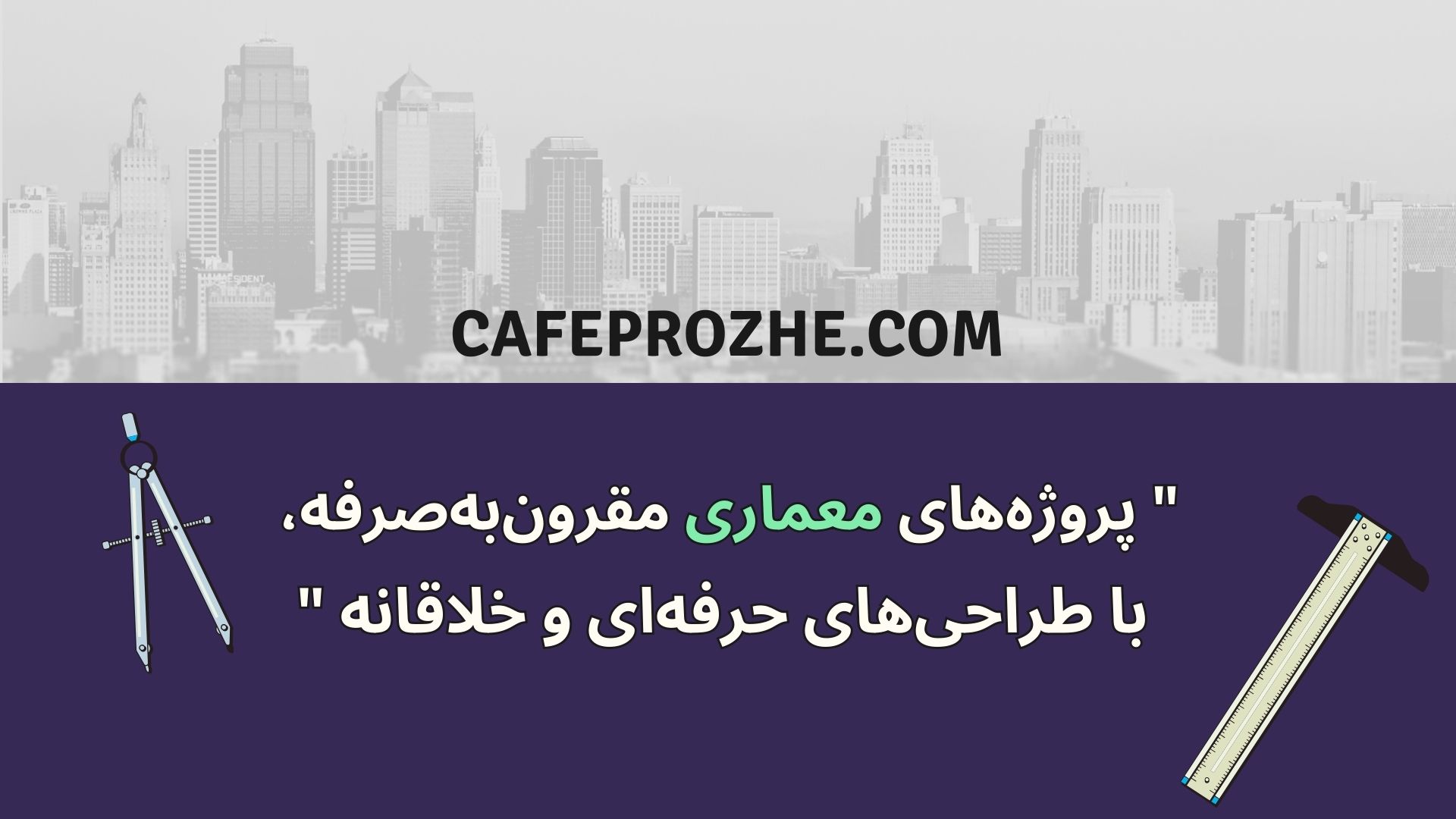 انجام پروژه های رشته معماری دانشجویی ، تجاری و شخصی با قیمت فریلنسری سفارش راحت پروژه معماری با قیمت مقرون به صرف