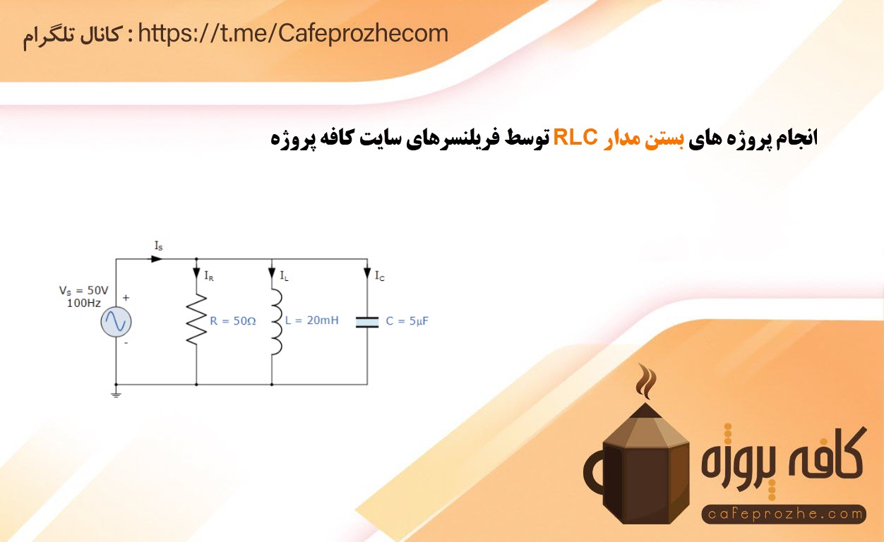 سفارش و انجام پروژه بستن مدار RLC فریلنسری و دورکار با قیمت مناسب ️