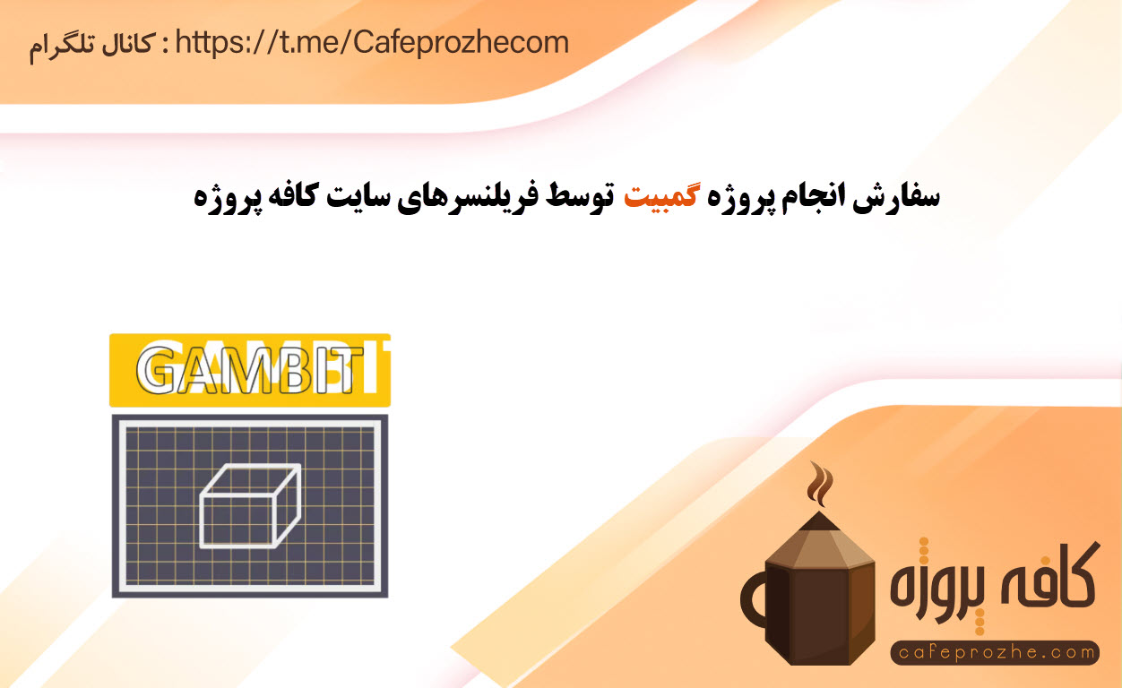 انجام پروژه گمبیت (GAMBIT)