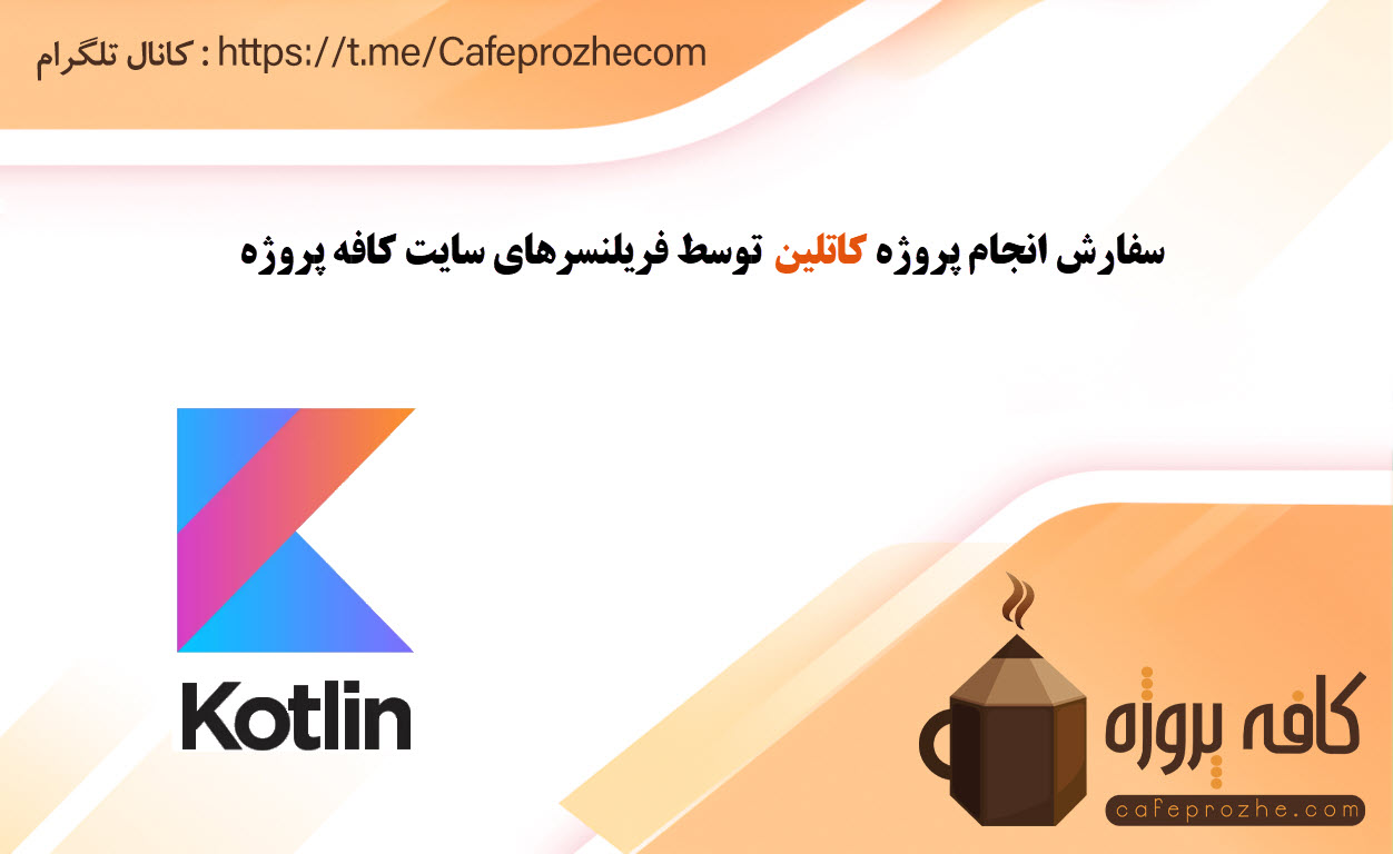 انجام پروژه کاتلین (Kotlin)