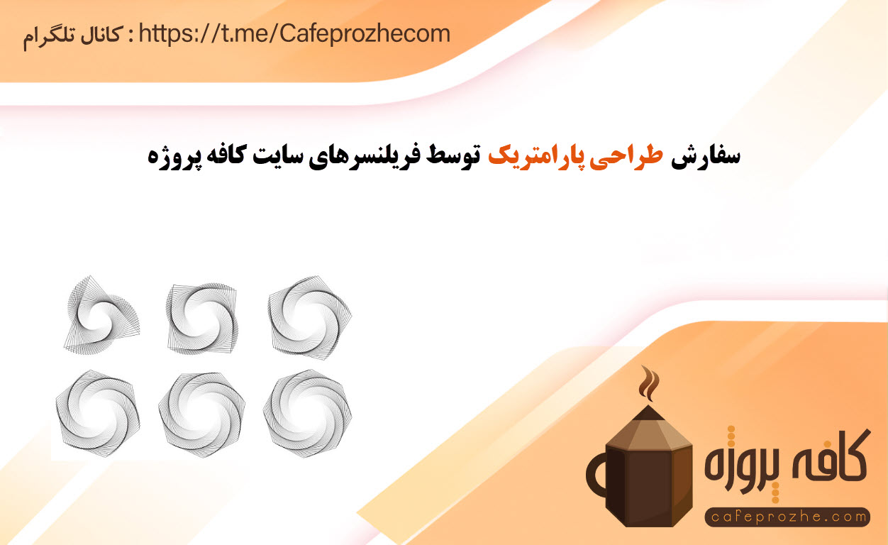 طراحی پارامتریک