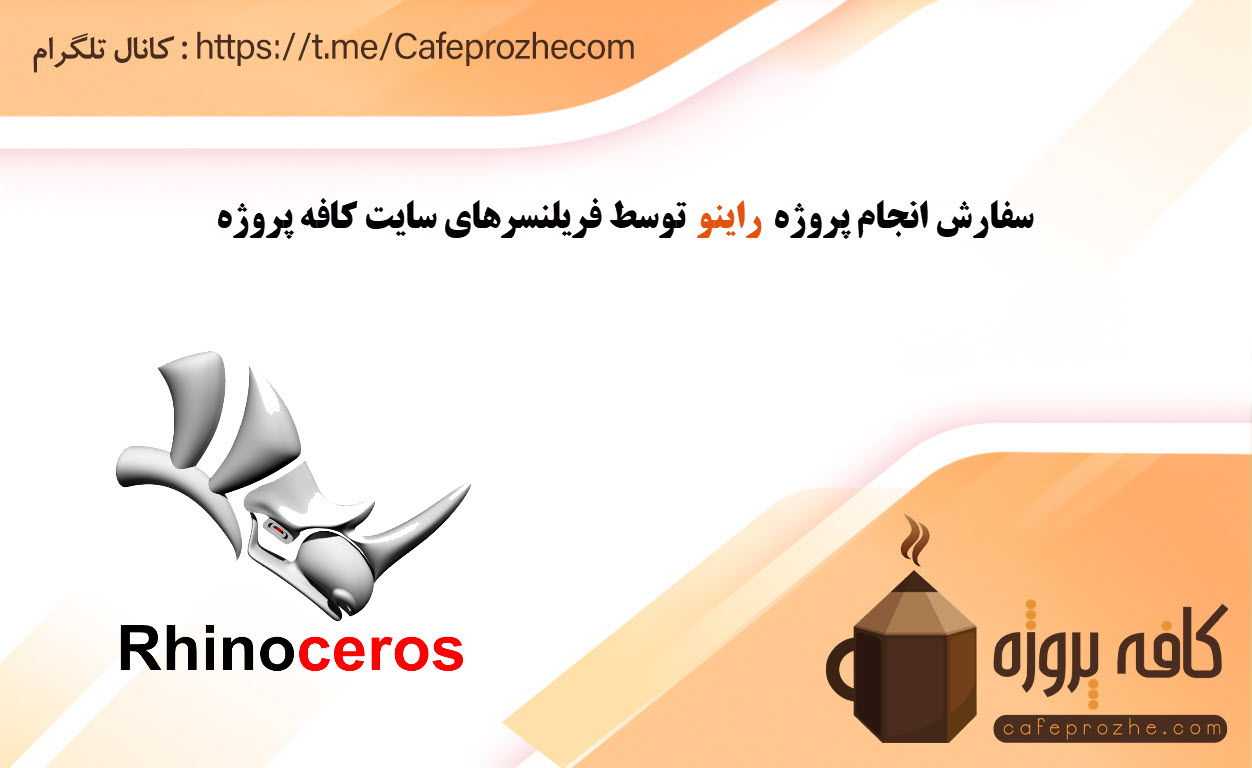 انجام پروژه راینو (Rhino)