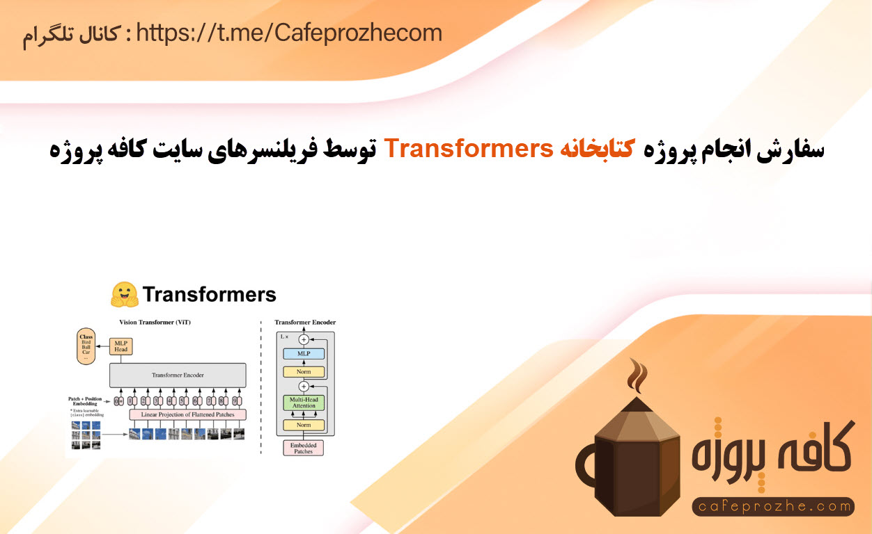 انجام پروژه کتابخانه‌ Transformers (ترانسفورمر)