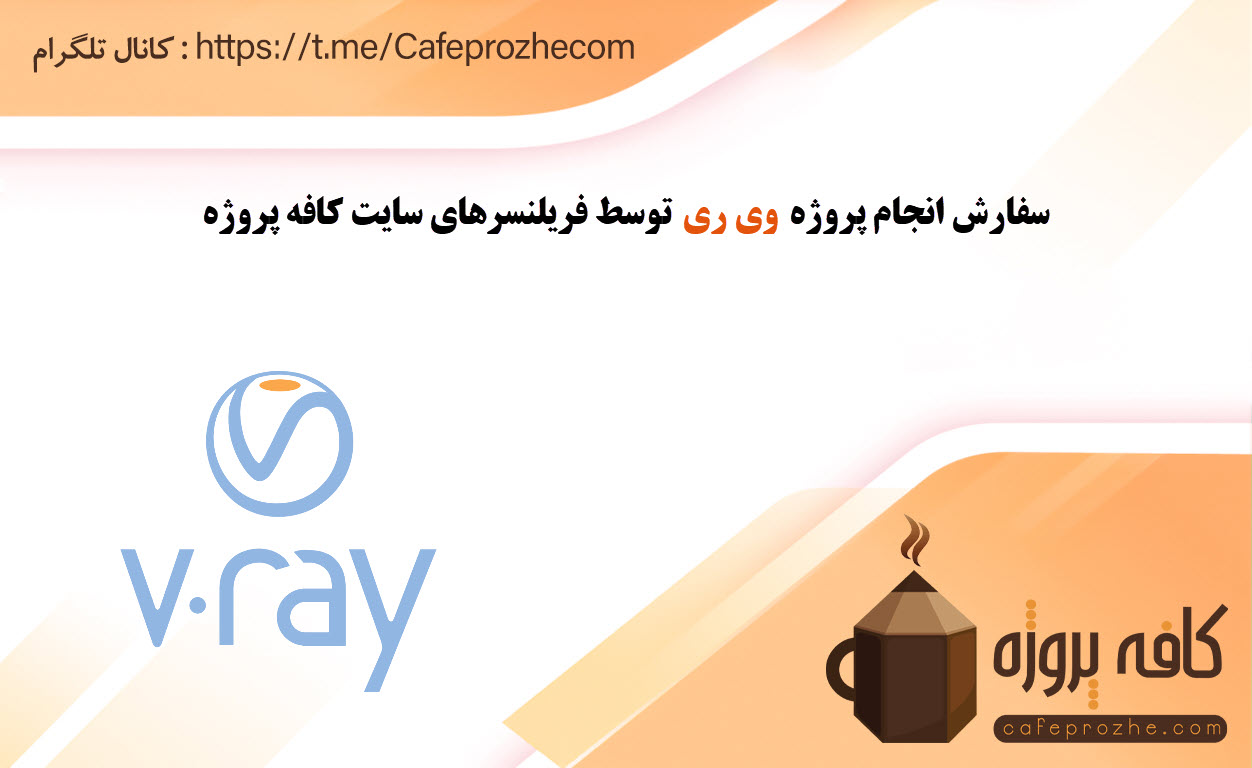 انجام پروژه وی ری (V-Ray)