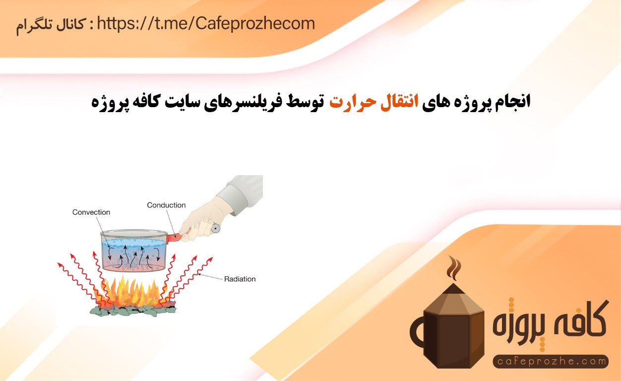 سفارش پروژه انتقال حرارت با قیمت مناسب ، اینترنتی ،آنلاین و کیفیت تضمینی
