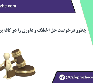 آموزش ثبت درخواست حل اختلاف و داوری پروژه