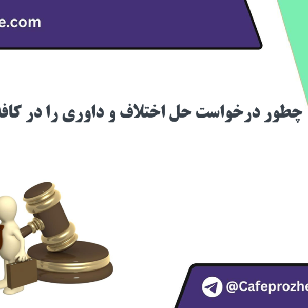 آموزش ثبت درخواست حل اختلاف و داوری پروژه