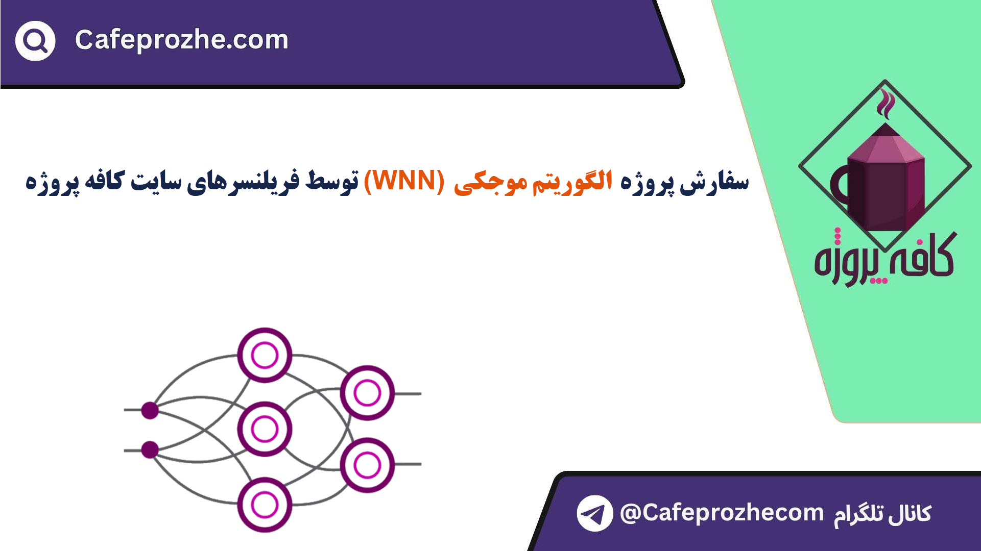 سفارش پروژه الگوریتم موجکی (WNN) با قیمت مناسب ، اینترنتی ،آنلاین و کیفیت تضمینی