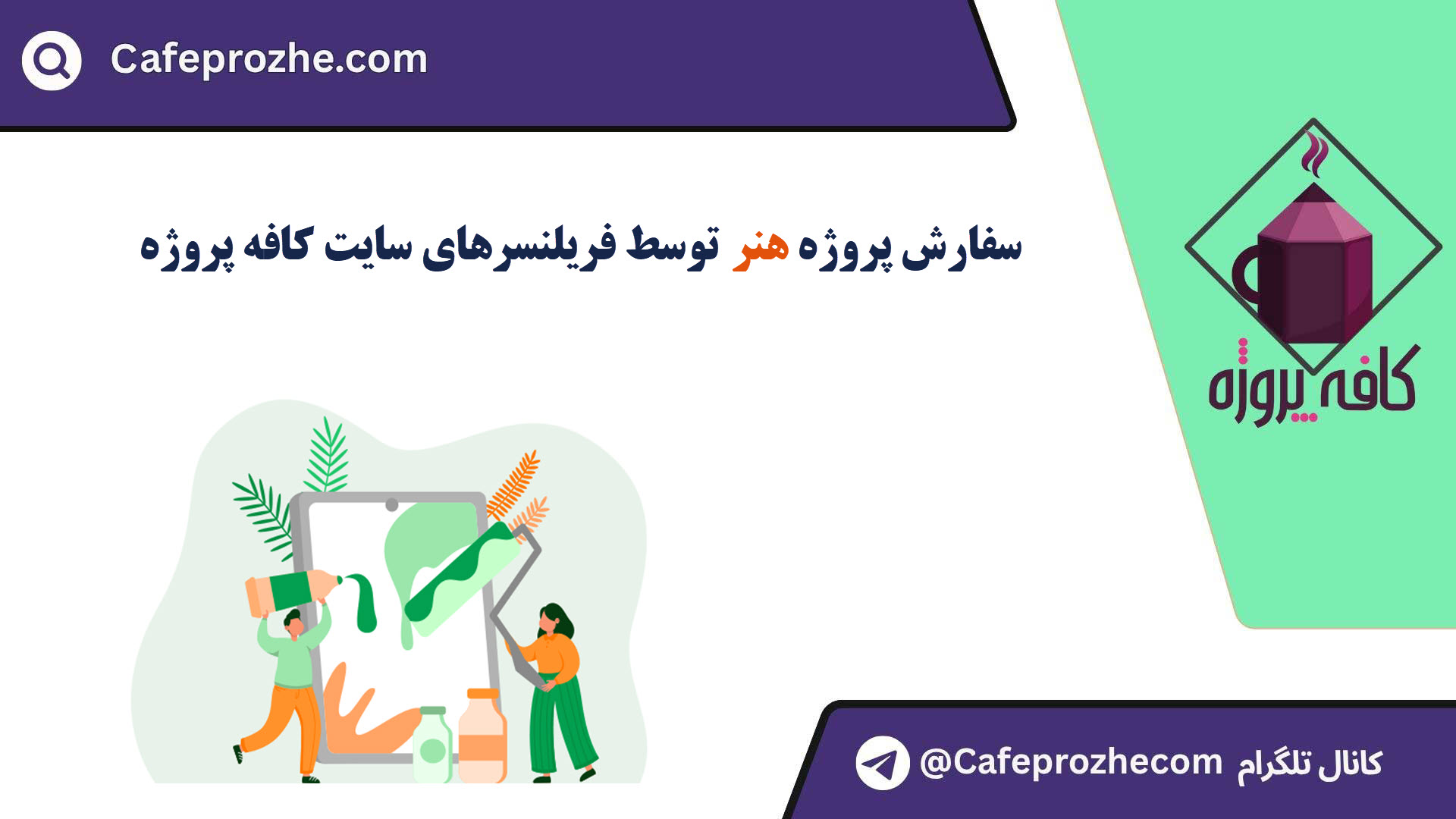 سفارش پروژه هنر با قیمت مناسب ، اینترنتی ،آنلاین و کیفیت تضمینی