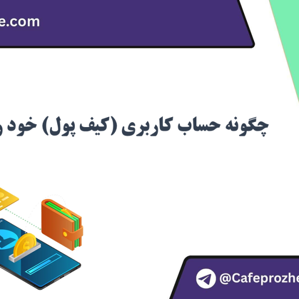 چگونه حساب کاربری خود را شارژ کنم؟