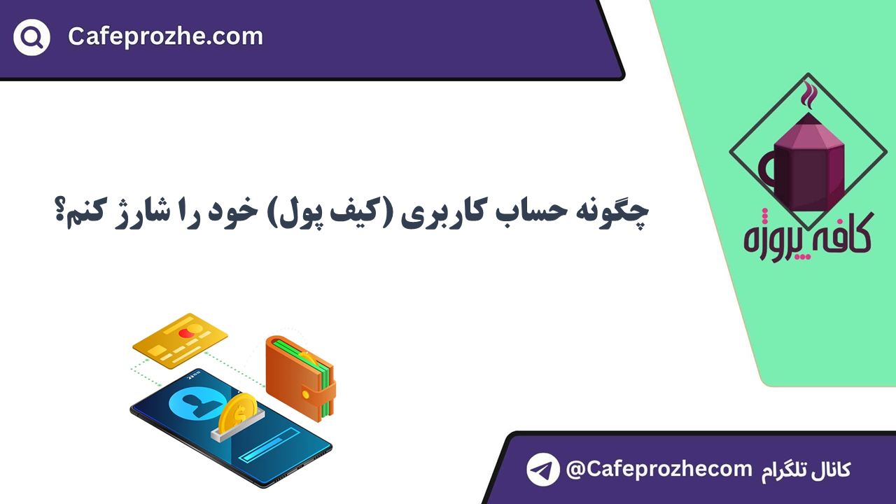 چگونه حساب کاربری خود را شارژ کنم؟