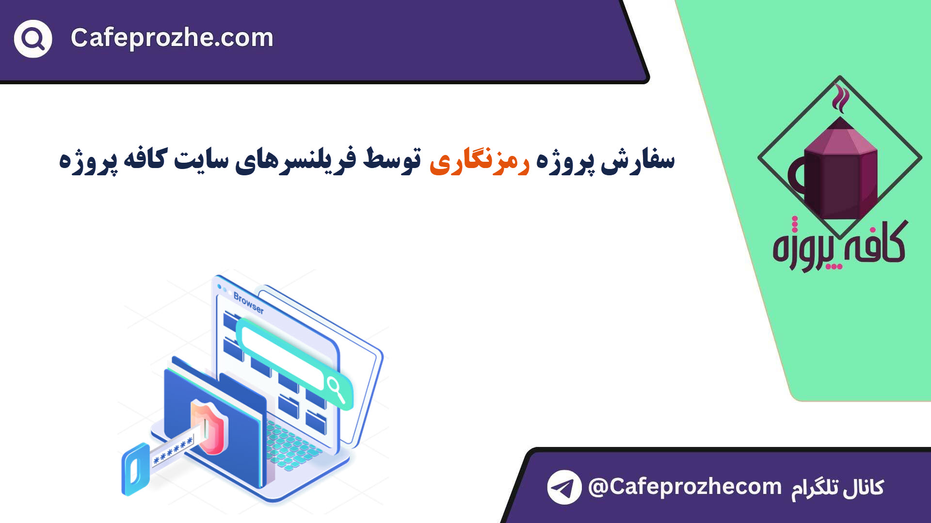 سفارش پروژه رمزنگاری (Cryptography) با قیمت مناسب ، اینترنتی ،آنلاین و کیفیت تضمینی