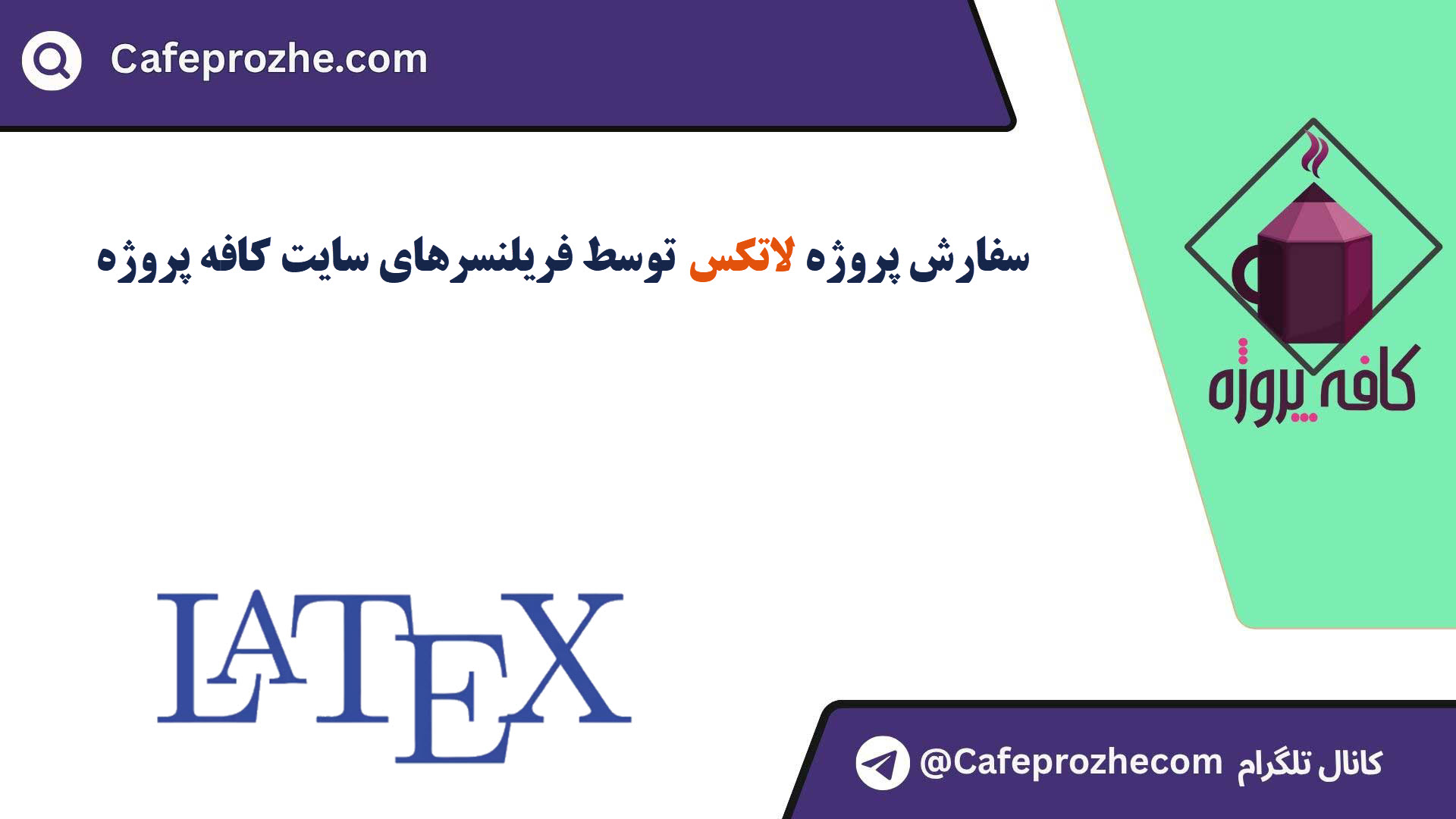 سفارش پروژه لاتکس (LateX) با قیمت مناسب ، اینترنتی ،آنلاین و کیفیت تضمینی