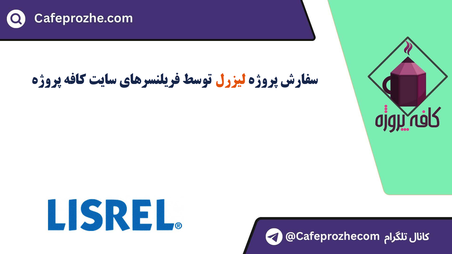 سفارش پروژه لیزرل (Lisrel) با قیمت مناسب ، اینترنتی ،آنلاین و کیفیت تضمینی