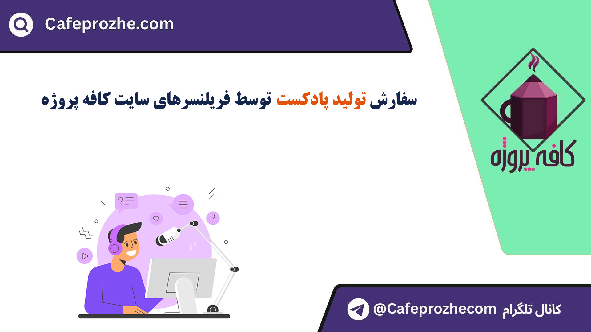 سفارش طراحی پادکست با قیمت مناسب ، اینترنتی ،آنلاین و کیفیت تضمینی