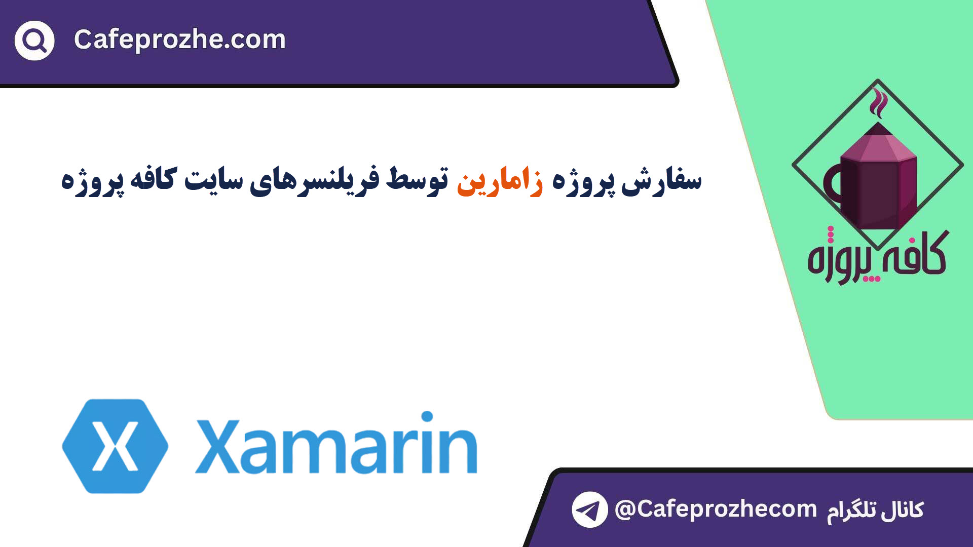 سفارش پروژه زامارین (Xamarin) با قیمت مناسب ، اینترنتی ،آنلاین و کیفیت تضمینی