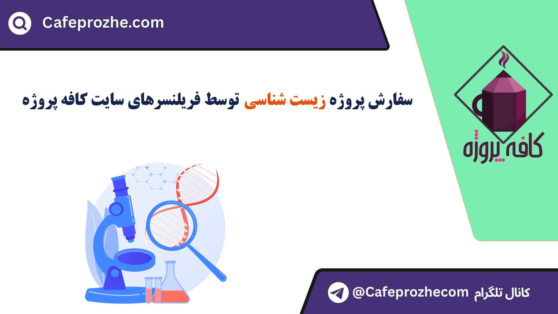 سفارش پروژه زیست شناسی با قیمت مناسب ، اینترنتی ،آنلاین و کیفیت تضمینی