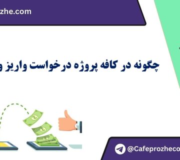 درخواست واریز وجه فریلنسر