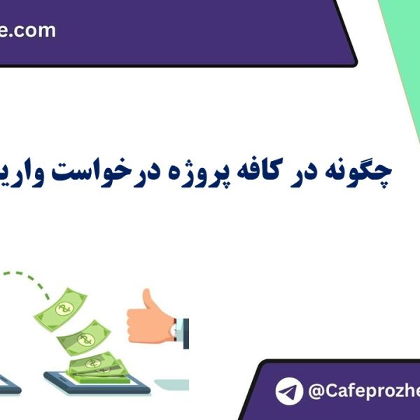 درخواست واریز وجه فریلنسر