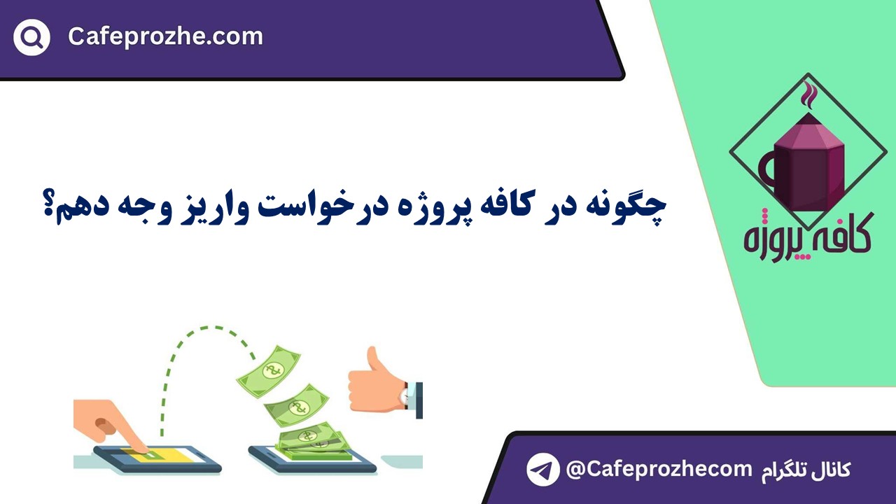 درخواست واریز وجه فریلنسر