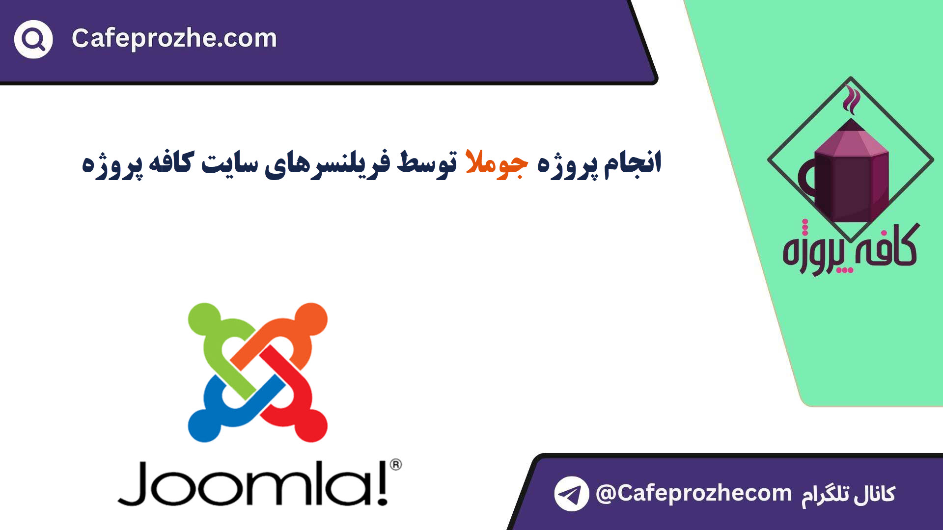 سفارش پروژه جوملا (Joomla) با قیمت مناسب ، اینترنتی ،آنلاین و کیفیت تضمینی