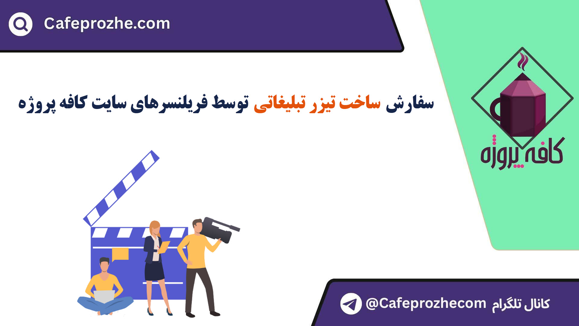 سفارش ساخت تیزر تبلیغاتی با قیمت مناسب ، اینترنتی ،آنلاین و کیفیت تضمینی