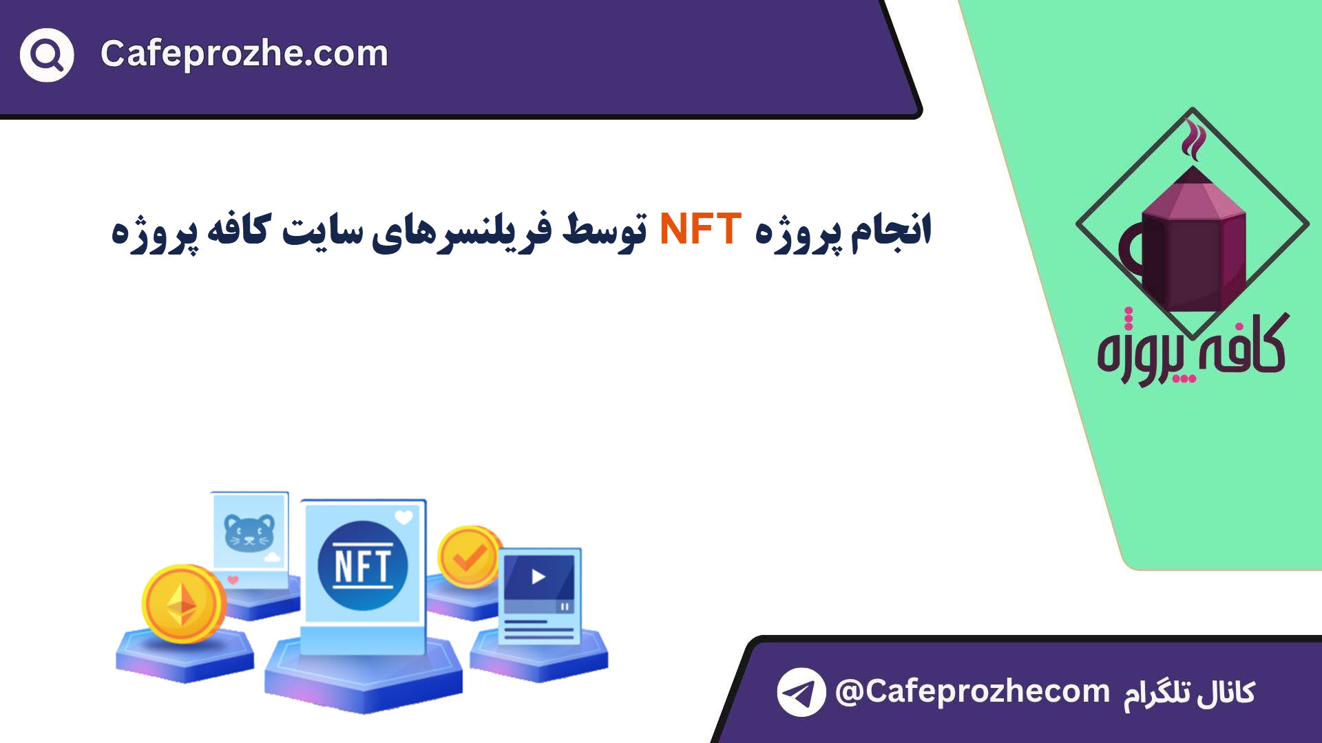 سفارش طراحی NFT با قیمت مناسب ، اینترنتی ،آنلاین و کیفیت تضمینی
