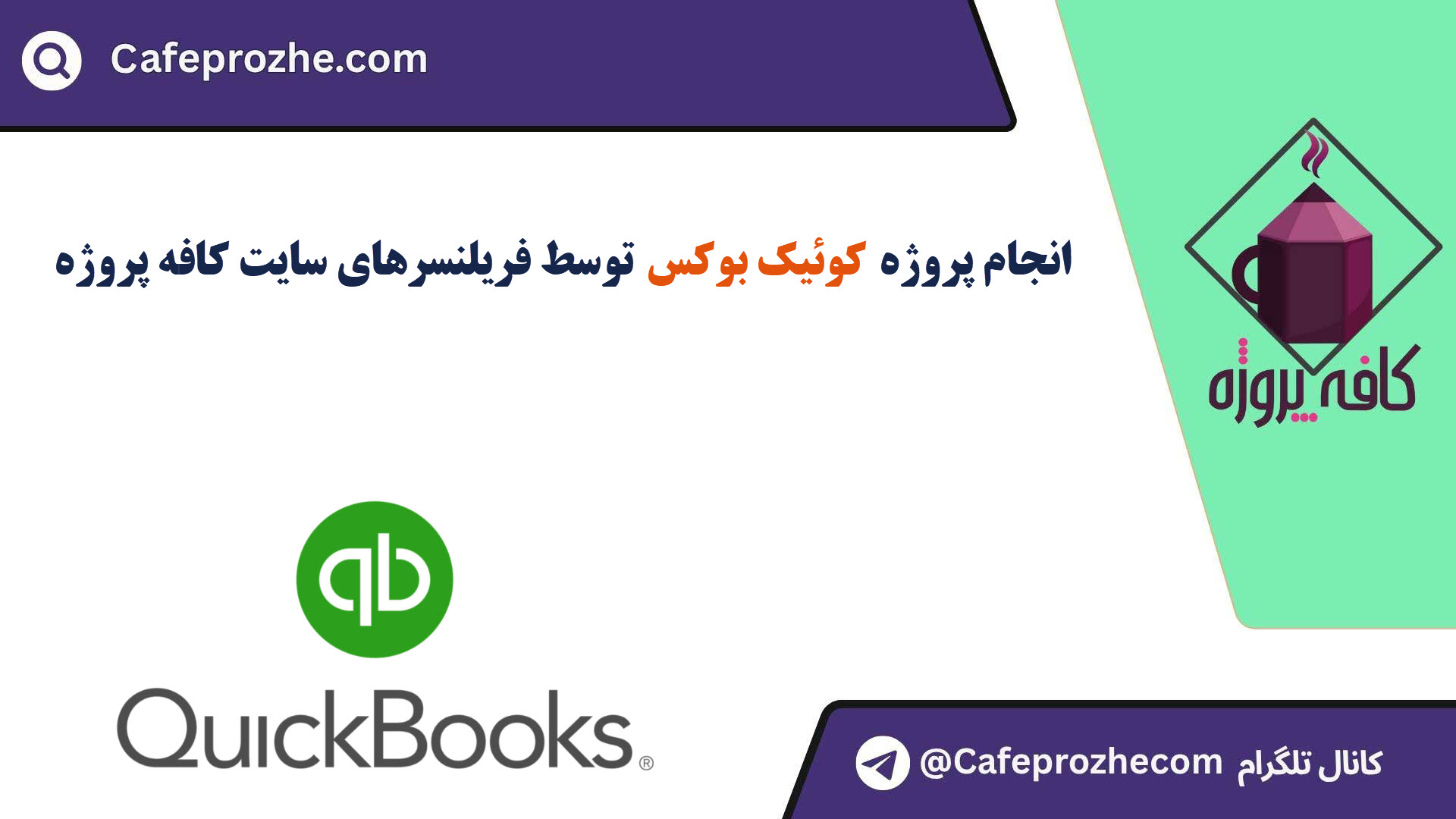 سفارش پروژه کوئیک بوکس (QuickBooks) با قیمت مناسب ، اینترنتی ،آنلاین و کیفیت تضمینی