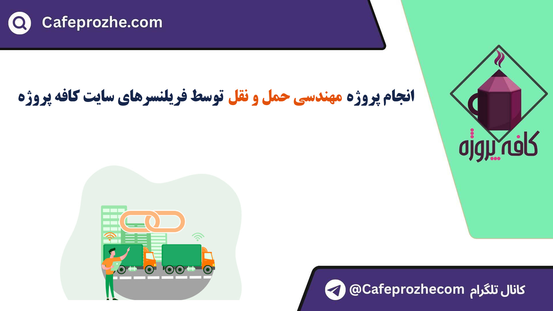 سفارش پروژه مهندسی حمل و نقل با قیمت مناسب ، اینترنتی ،آنلاین و کیفیت تضمینی